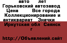 1.1) авто : V лет Горьковский автозавод › Цена ­ 49 - Все города Коллекционирование и антиквариат » Значки   . Иркутская обл.,Саянск г.